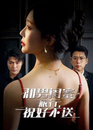 【和男闺蜜旅行，祝好不送】80集短剧免费高清观看
