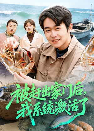 【被赶出家门后，我系统激活了】81集热门短剧在线观全