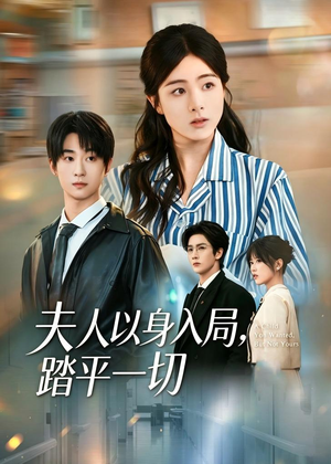 【夫人以身入局，踏平一切】56集短剧免费高清观看