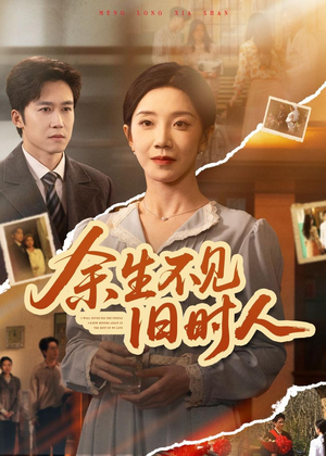 【余生不见旧时人】62集短剧在线免费观览