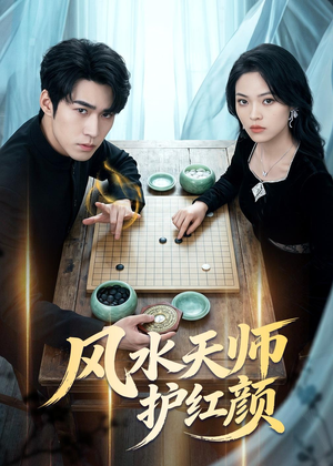 【风水天师护红颜】51集短剧完整版在线看