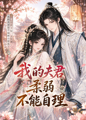 【我的夫君柔弱不能自理】72集短剧在线免费览看