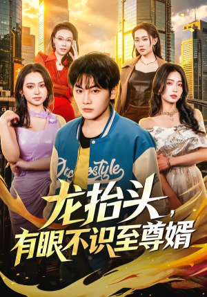 【龙抬头，有眼不识至尊婿】74集短剧免费全集在线畅播