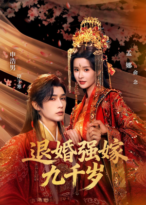 【退婚强嫁九千岁】74集短剧在线免费观影
