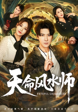 【天命风水师】60集短剧完整版免费在线播