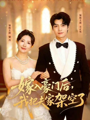 【嫁入豪门后，我把夫家架空了】75集短剧在线播放完整版免费