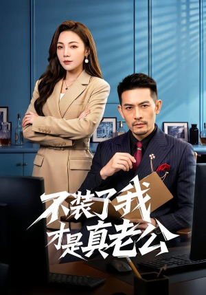 【不装了我才是真老公】60集短剧免费全集速览
