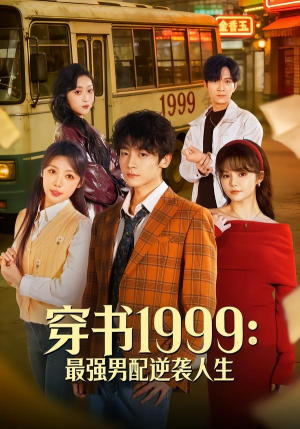 【穿书1999：最强男配逆袭人生】70集短剧在线免费观览