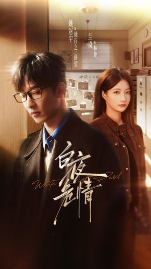 【白夜危情】66集短剧免费在线看全集啦