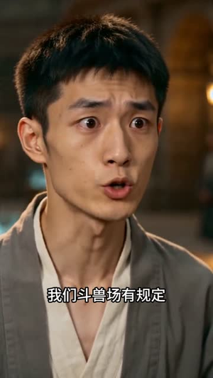 【神宠进化系统，秒升级】66集热门短剧在线赏看