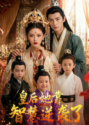 【皇后她靠智慧逆袭了】93集精彩短剧在线免费欣赏