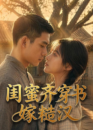 【闺蜜齐穿书嫁糙汉】95集短剧免费高清观看