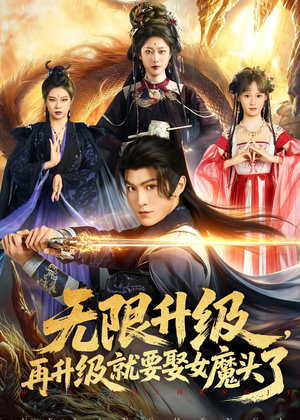 【无限升级，再升级就要娶女魔头了】84集超火短剧在线免费赏看