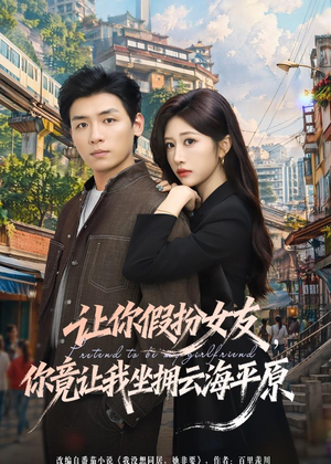 【让你假扮女友，你竟让我坐拥云海平原】85集高清短剧全集在线赏