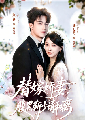 【替嫁娇妻：腹黑靳少请和离】80集短剧免费在线看全集