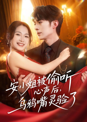【安小姐被偷听心声后，乌鸦嘴灵验了】83集精彩短剧免费在线看