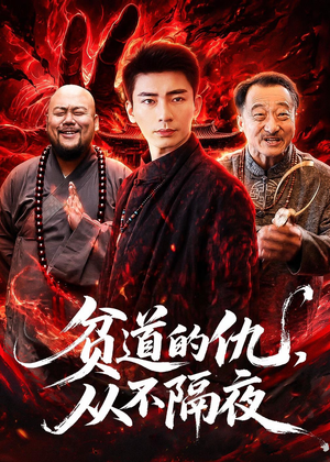 【贫道的仇，从不隔夜】83集短剧全集免费在线赏