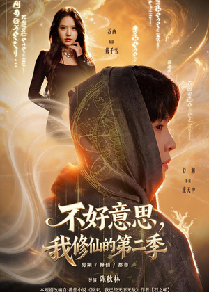 【不好意思，我修仙的第二季】78集短剧在线高清观看