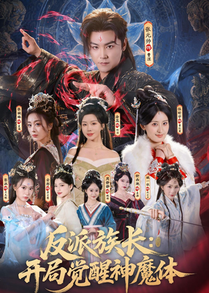 【反派族长：开局觉醒神魔体】80集短剧免费高清在线看