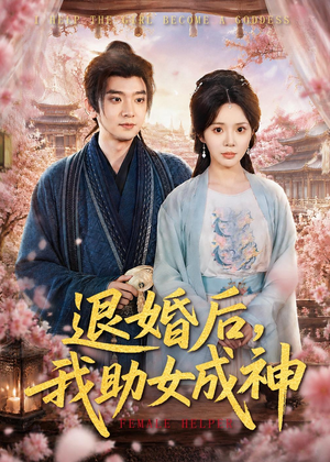 【退婚后，我助女成神】95集短剧免费完整版观看