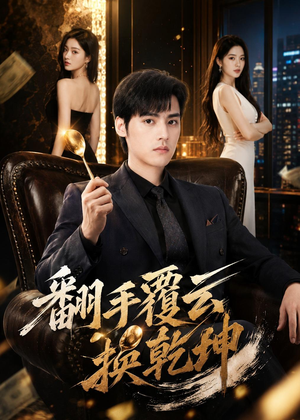 【翻｜手F云换Q｜K】80集优质短剧在线免费赏看