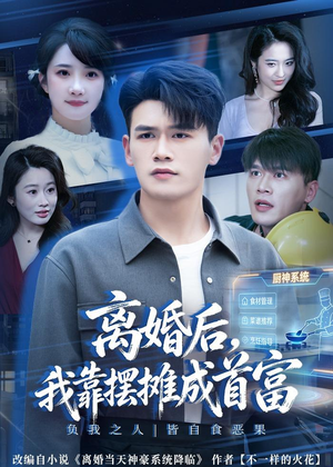 【离婚后，我靠摆摊成首富】80集短剧全集免费畅看