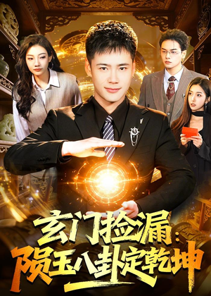 【玄门捡漏：陨玉八卦定乾坤】101集短剧全集在线免费追剧