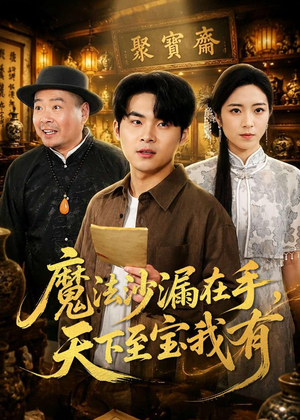 【魔法沙漏在手，天下至宝我有】65集短剧免费全集速看