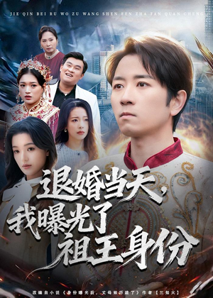 【退婚当天，我曝光了祖王身份】80集免费短剧全集播放