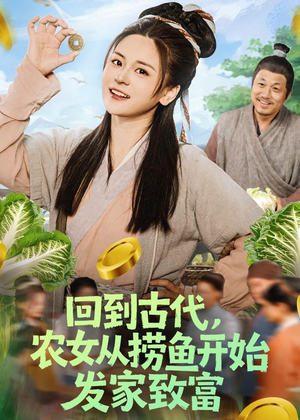 【回到古代，农女从捞鱼开始发家致富】72集短剧免费在线观看全集