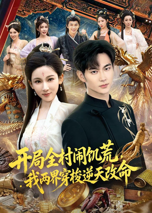 【开局全村闹饥荒，我两界穿梭逆天改命】79集短剧在线免费赏看
