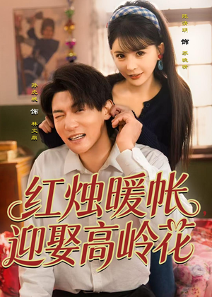【红烛暖帐，迎娶高岭花】70集短剧免费全集尽情看