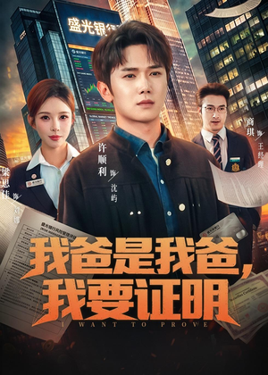 【我爸是我爸，我要证明】60集短剧免费完整版观看