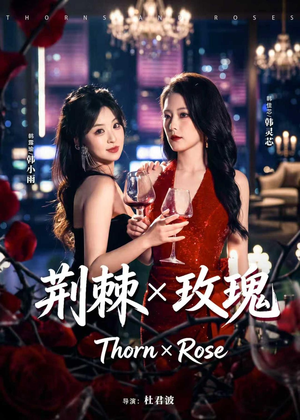 【荆棘X玫瑰】59集短剧免费高清在线看