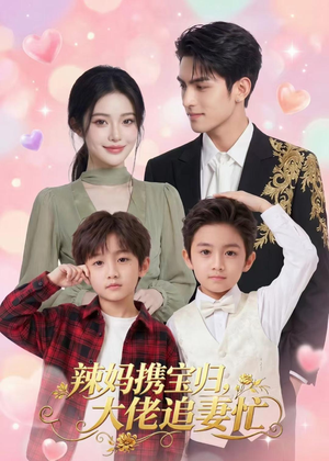 【辣妈携宝归，大佬追妻忙】71集短剧在线免费看全集版