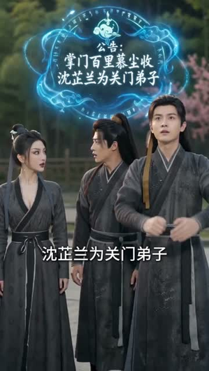 【穿成炮灰小师妹，我灵根逆天了】57集短剧免费在线观看哟