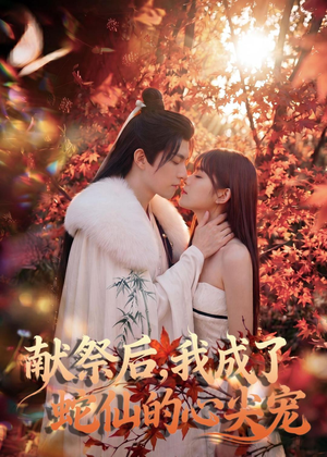 【献祭后，我成了蛇仙的心尖宠】64集短剧免费在线赏剧