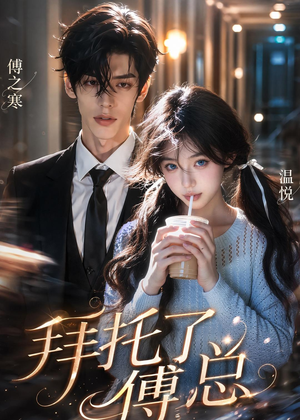 【拜托了傅总】9集精彩短剧在线赏看