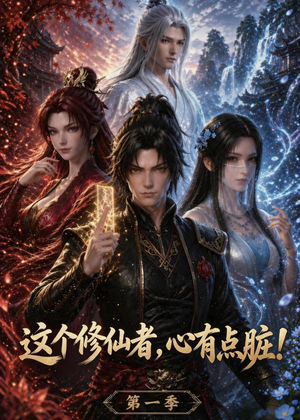 【这个修仙者，心有点脏！】80集短剧免费高清观看