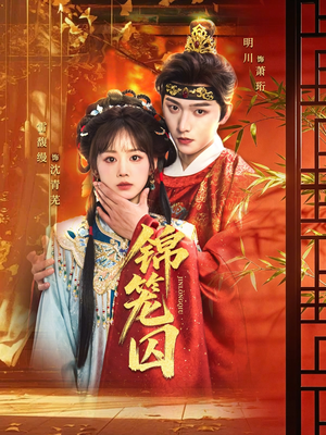 【锦笼囚】60集免费短剧全集随心观看