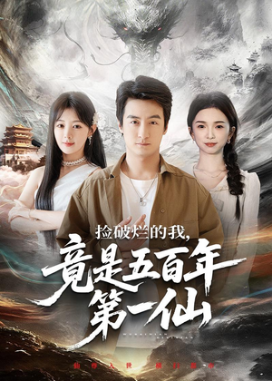 【捡破烂的我，竟是五百年第一仙】70集免费短剧在线速看