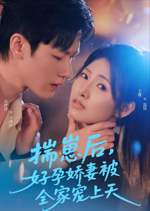 【揣崽后，好孕娇妻被全家宠上天】77集短剧在线免费观看完