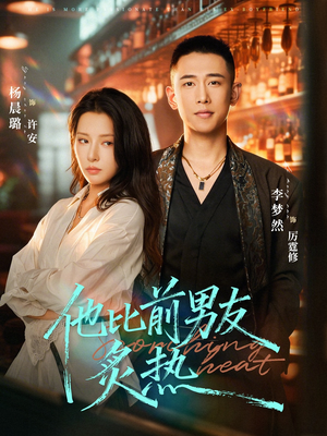 【他比前男友炙热】68集短剧在线观看无广告版
