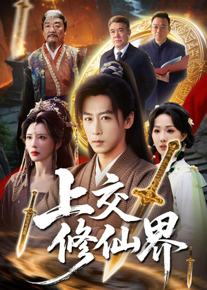 【上交修仙界】70集短剧免费高清在线观看
