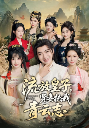 【流放皇子，贤妻扶我青云志】76集短剧免费高清观看