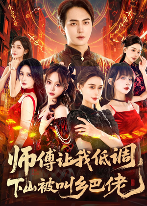 【师父让我低调，下山被叫乡巴佬】80集短剧全集免费观览