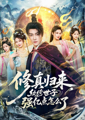 【修真归来，纨绔世子强亿点怎么了】92集短剧免费全集赏看