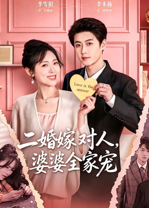 【二婚嫁对人，婆婆全家宠】59集短剧全集在线畅看