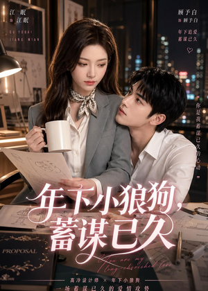 【年下小狼狗，蓄谋已久】22集在线短剧完整版观看