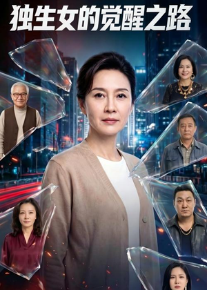 【独生女的觉醒之路！】81集短剧免费全集在线览看